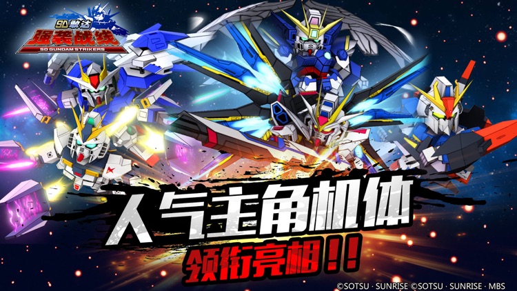 SD敢达强袭战线-超高人气动漫动作手游 screenshot-5