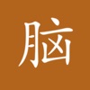 Learn Chinese - Mandarin - iPadアプリ