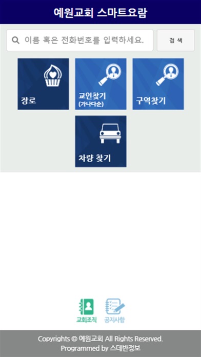 Screenshot #1 pour 예원교회 장로회 스마트요람