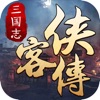 三国志侠客传-经典卡牌策略手游