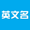 英文名 - 用中文名取英文名字 - 强芳 李