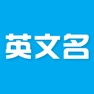 Get 英文名 - 根据中文名取英文名 for iOS, iPhone, iPad Aso Report