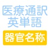 医療通訳英単語 器官名称編 - iPhoneアプリ