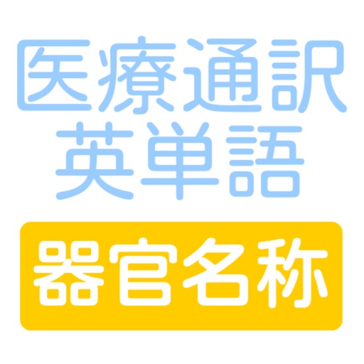 医療通訳英単語　器官名称編 icon