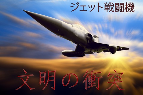 ジェット戦闘機 - 文明の衝突のおすすめ画像1