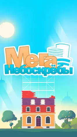 Game screenshot Мега небоскрёбы mod apk