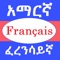 This is a very well crafted Amharic French dictionary