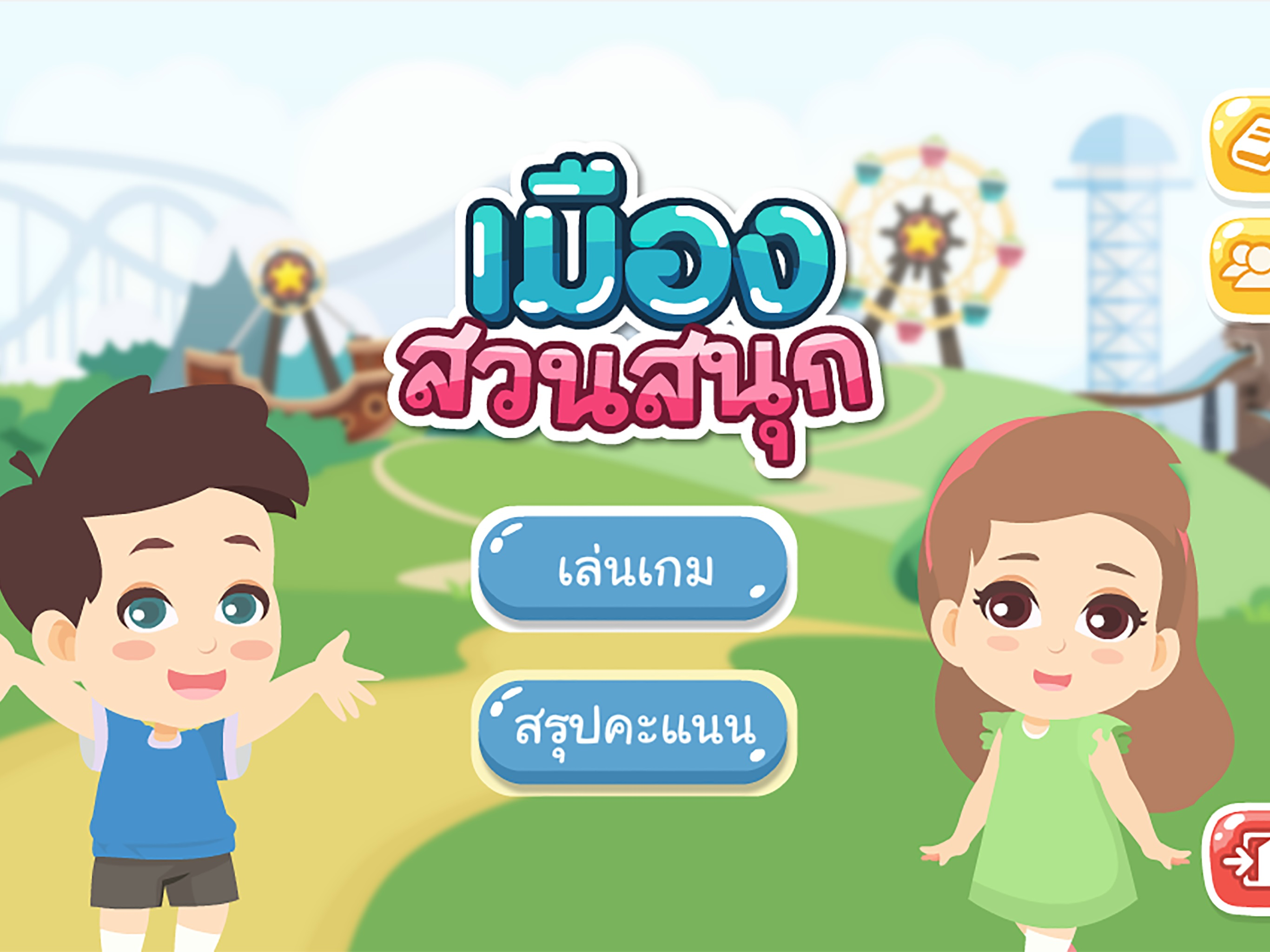 เมืองสวนสนุก
