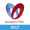 Конгресс РКО 2017