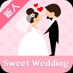 Sweet Wedding 新人