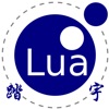 Lua 5.2.3 for iOS-run code,Pro