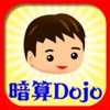 暗算Dojo - iPhoneアプリ