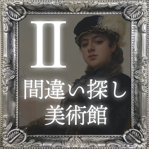 間違い探し美術館Ⅱ