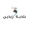 أهلا بكم في التطبيق الرسمي ببلدية زبدين