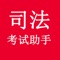 司考考试助手包含3万以上题库，有历年真题模拟、冲刺训练、科目练习、章节练习、我的错题等功能，是学习司法知识的好帮手,它包含了以下法律知识：民诉与仲裁,刑事诉讼法,社会主义法治理念,法理学,法制史,宪法,国际法,国际私法,国际经济法,司法制度,法律职业道德,刑法,行政法,行政诉讼法,民法,商法,经济法。
