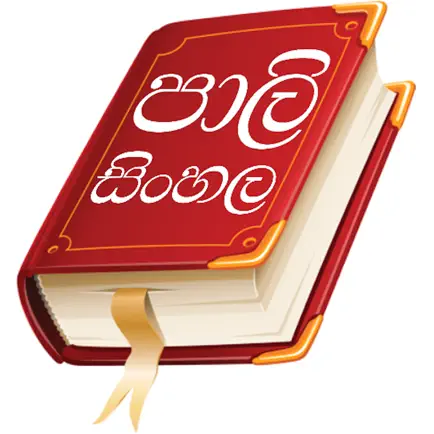 Pali-Sinhala Dictionary Читы