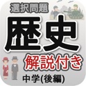 中学歴史選択問題 後編 icon