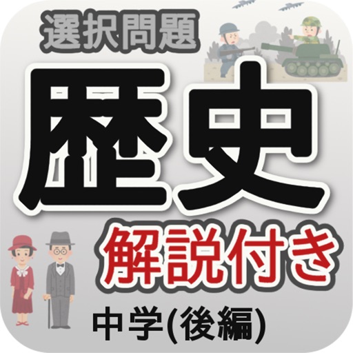 中学歴史選択問題 後編 By Manabu Narawa 中学歴史選択問題 後編 By Manabu Narawa