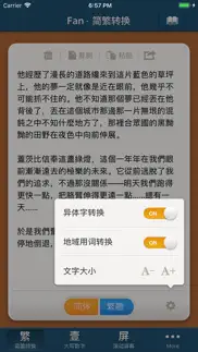 fan · 繁 - 简繁转换 iphone screenshot 4