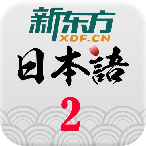 新东方日语视频教学2 icon