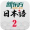 新东方日语培训采用的是日语培训界最经典的教材——《标准日本语》初级版，和新东方独家内部资料等教材，培训课程体系完整、课程服务完备。新东方日语视频教学系列共分5部分，本教程为第一课至第十二课内容的讲解