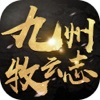 九州牧云志-经典仙侠之手游大作