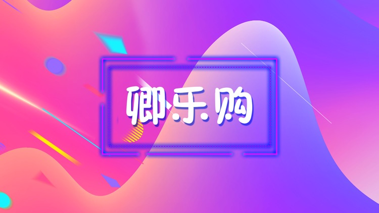卿乐购