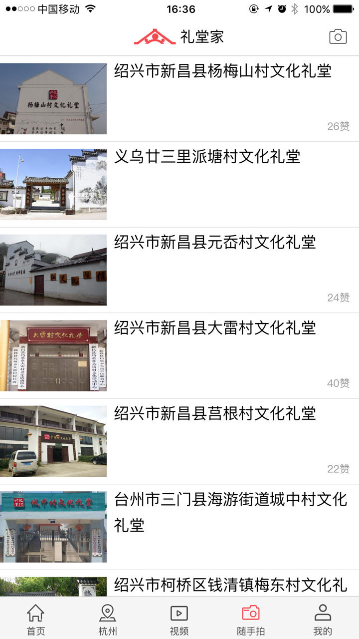 礼堂家—浙江农村文化礼堂资讯服务共享平台 screenshot 4