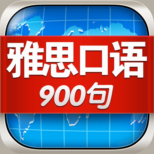 雅思口语900句-学习英语考试宝典
