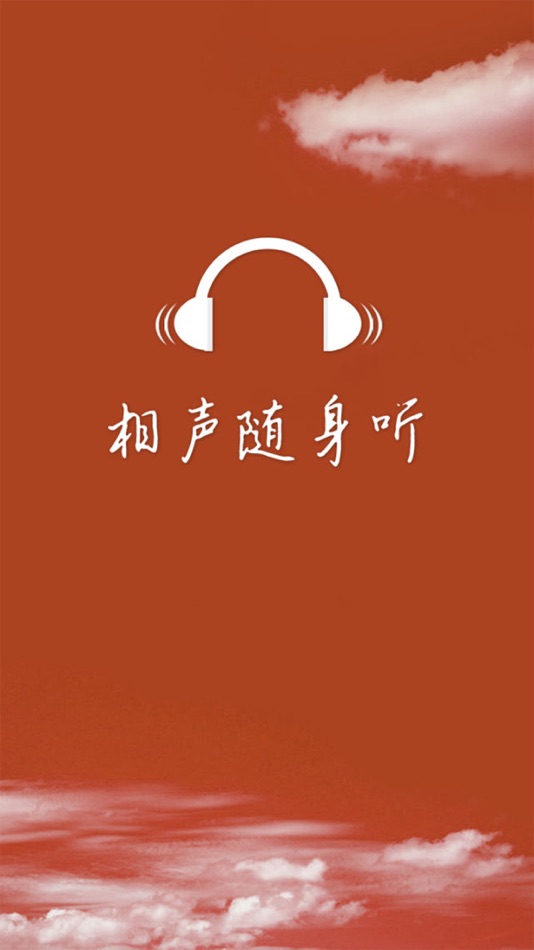 相声随身听——经典有声段子郭德纲岳云鹏 - 1.2.3 - (iOS)