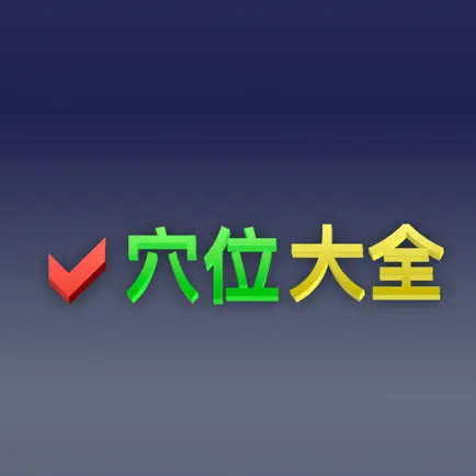 日常经络穴位防病治病按摩大全 - 经络穴位养生祛病法 Cheats