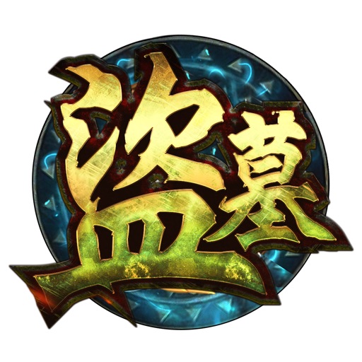 盜墓盜到鬼 Icon