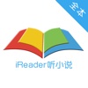 iReader听小说——有声小说阅读器