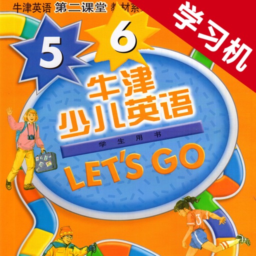 牛津少儿英语Let’s Go 5/6 -最佳初级小学教材 iOS App