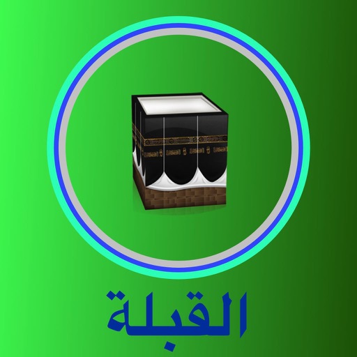 الكعبة اتجاه القبلة - القبلة