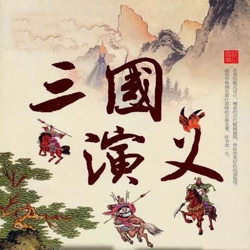 单田芳三国演义-有声评书-国学经典收藏 icon