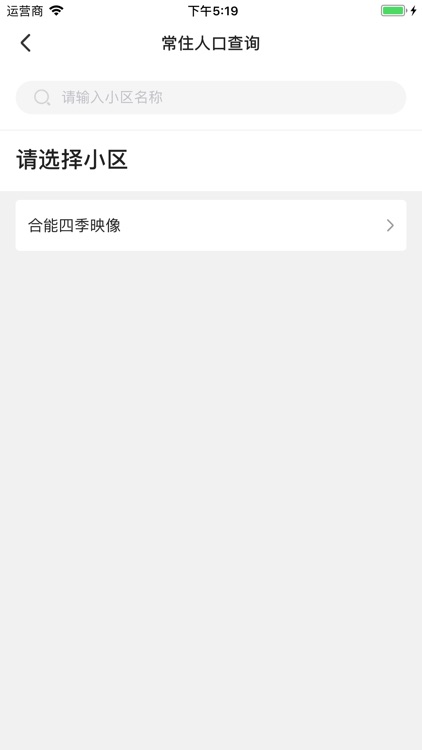 烟台智慧社区管理端 screenshot-3