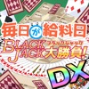毎日が給料日ブラックジャック大勝負DX！ - iPhoneアプリ