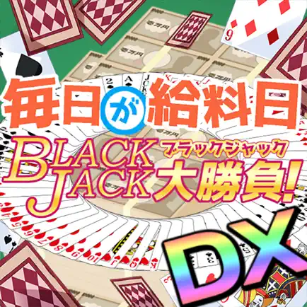 毎日が給料日ブラックジャック大勝負DX！ Читы