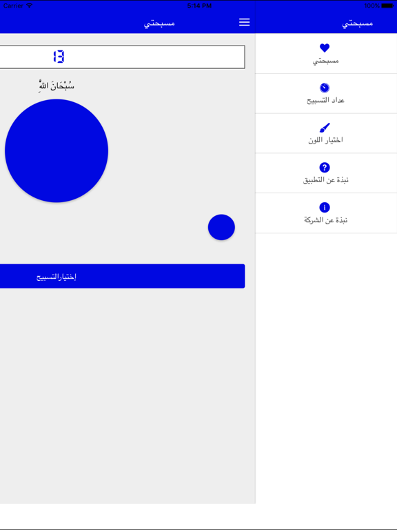 المسبحة الإلكترونية iPad screenshot 1 - Lifestyle app