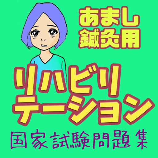あまし鍼灸用　リハビリテーション医学　問題集