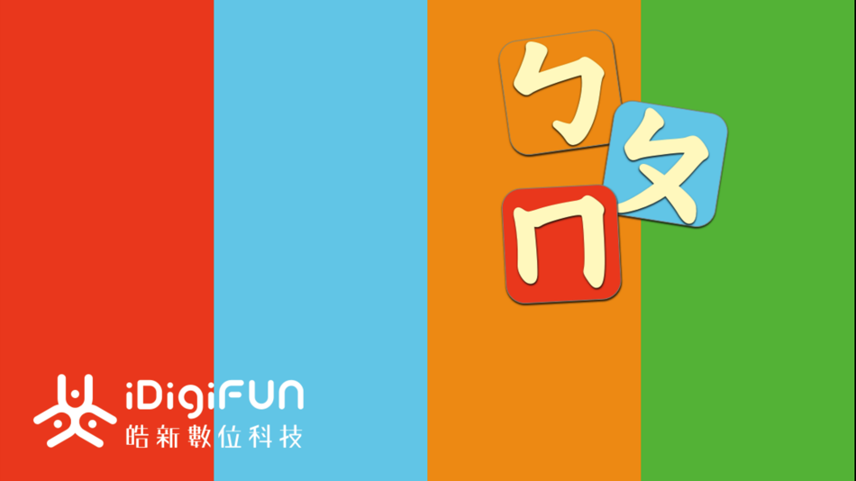 #1. 注音筆順練習 (iOS) 由: iDigiFun Inc.