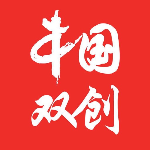 中国双创