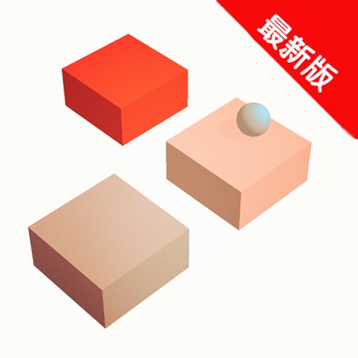 小球向前跳2018版 iOS App