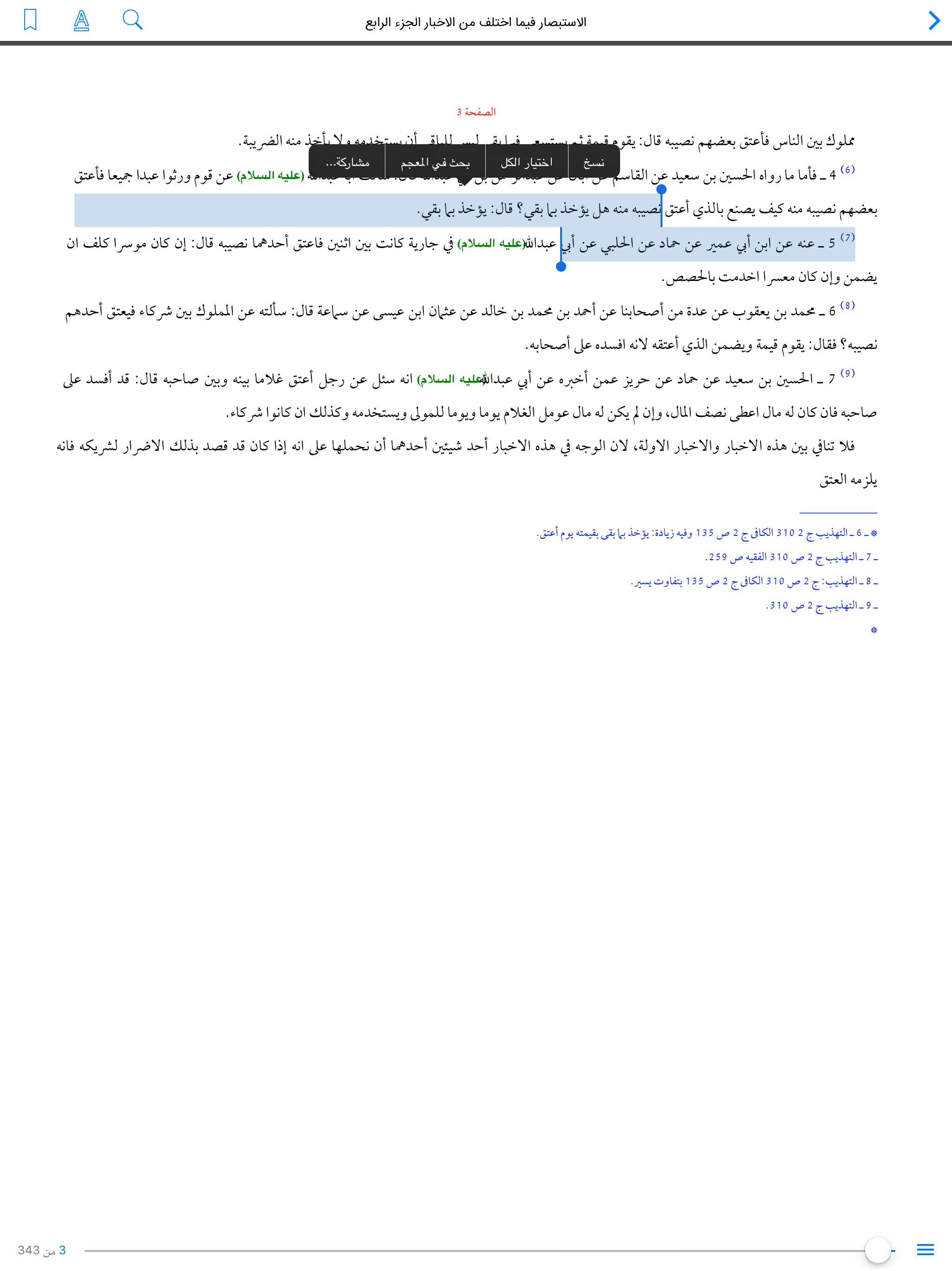 موسوعة كتب ـ الأصول الأربعة عند الشيعة