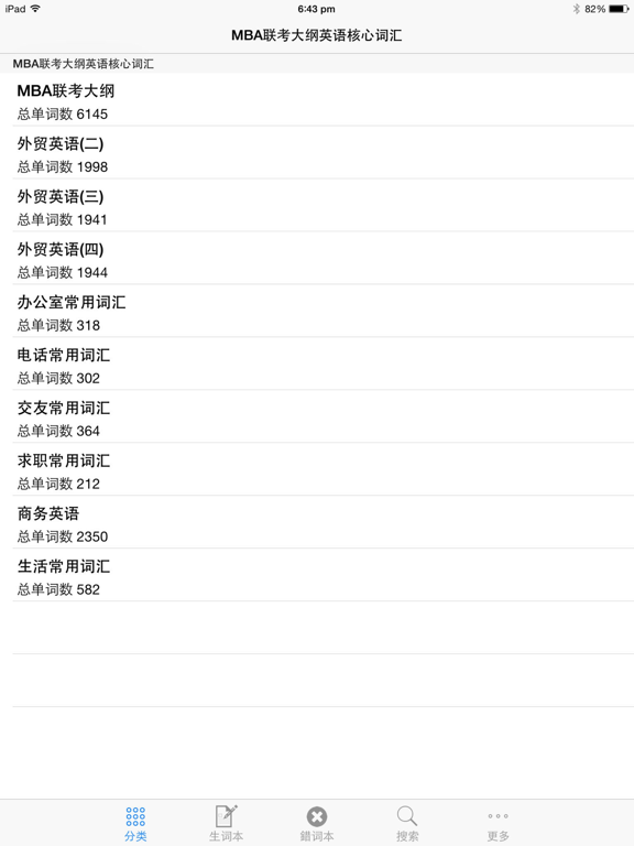 Screenshot #4 pour MBA联考大纲英语核心词汇HD