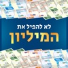 לא להפיל את המיליון