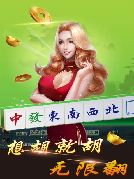 盛娱麻将