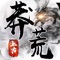 《上古莽荒行》是全新3D仙侠MMO对战手游!画面唯美,渡劫之谜,全屏华丽技能!激萌仙宠阵容、华丽飞羽、炫酷坐骑、无双神兵,呆萌角色随心切换,为玩家创造美轮美奂的战斗体验。美丽仙园,百万图鉴为玩家在战斗之余体验修仙乐趣。