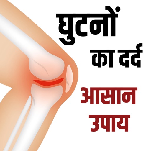 Knee Joint Pain Remedies icon